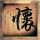 黄飞鸿